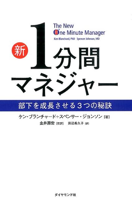 新1分間マネジャー : 部下を成長させる3つの秘訣