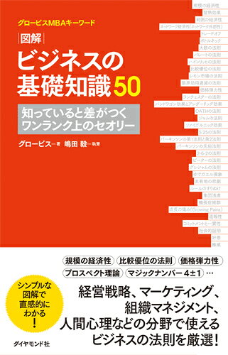 図解ビジネスの基礎知識50 : グロービスMBAキーワード : 知っていると差がつくワンランク上のセオリー