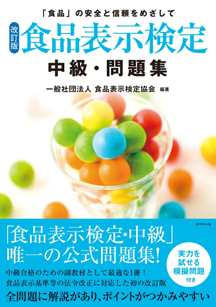 [改訂版]食品表示検定 中級･問題集