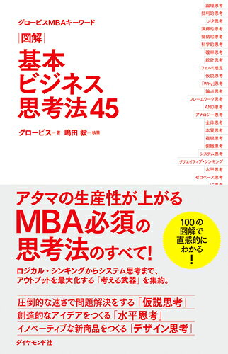 図解基本ビジネス思考法45