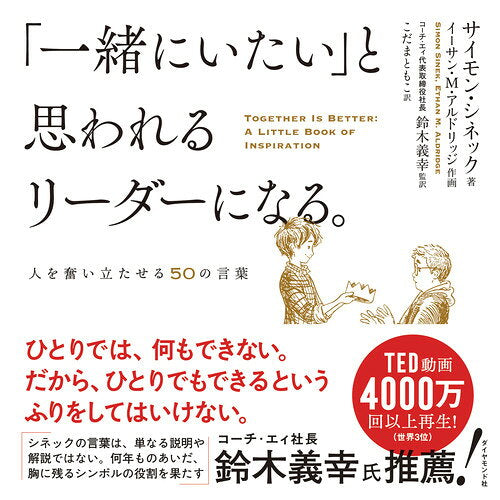 「一緒にいたい」と思われるリーダーになる。 : 人を奮い立たせる50の言葉