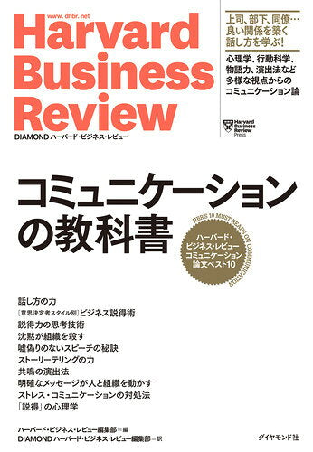 コミュニケーションの教科書 : ハーバード・ビジネス・レビューコミュニケーション論文ベスト10