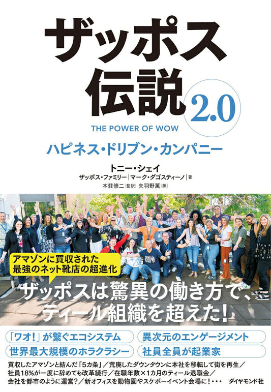 ザッポス伝説 2.0