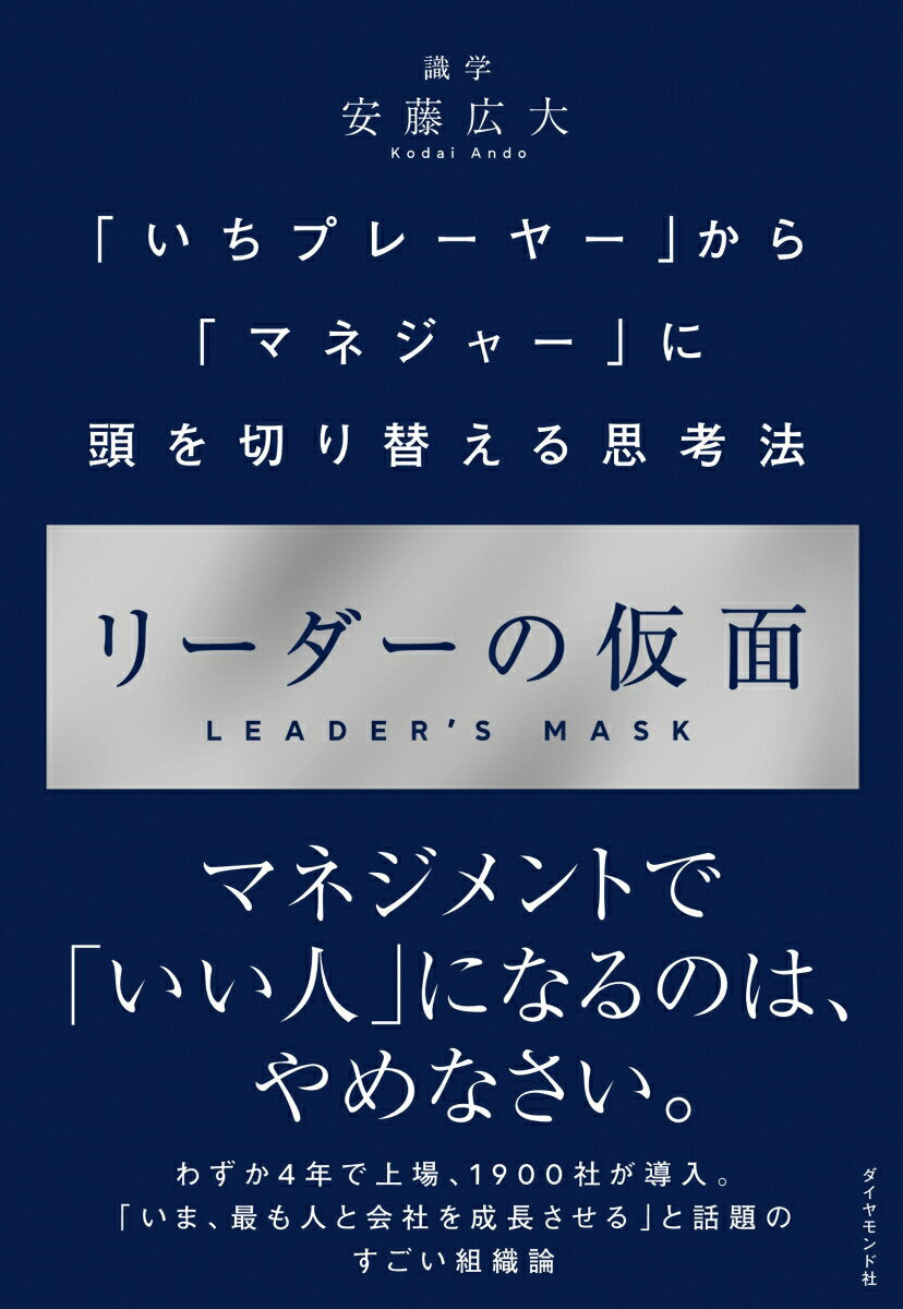 リーダーの仮面 = LEADER'S MASK : 「いちプレーヤー」から「マネジャー」に頭を切り替える思考法