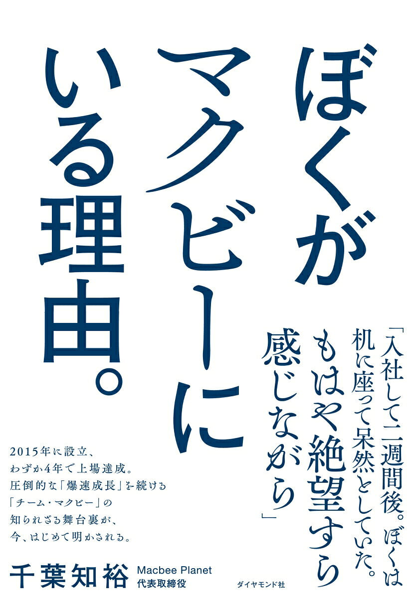 Bokuga Makubii Niiru Riyuu. – หนังสือญี่ปุ่น | ぼくがマクビーにいる理由。