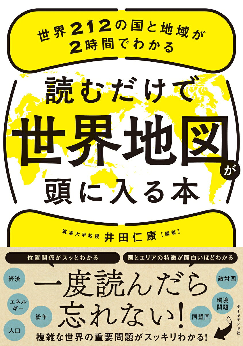 読むだけで世界地図が頭に入る本 : 世界212の国と地域が2時間でわかる / Yomu Dakede Sekaichizu Ga Atama Ni Iru Hon Sekai 212 No Kuni To Chiiki Ga 2 Jikan Dewakaru