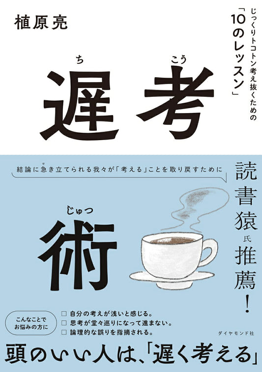 Chi Kou Jutsu – Libro giapponese | 遅考術