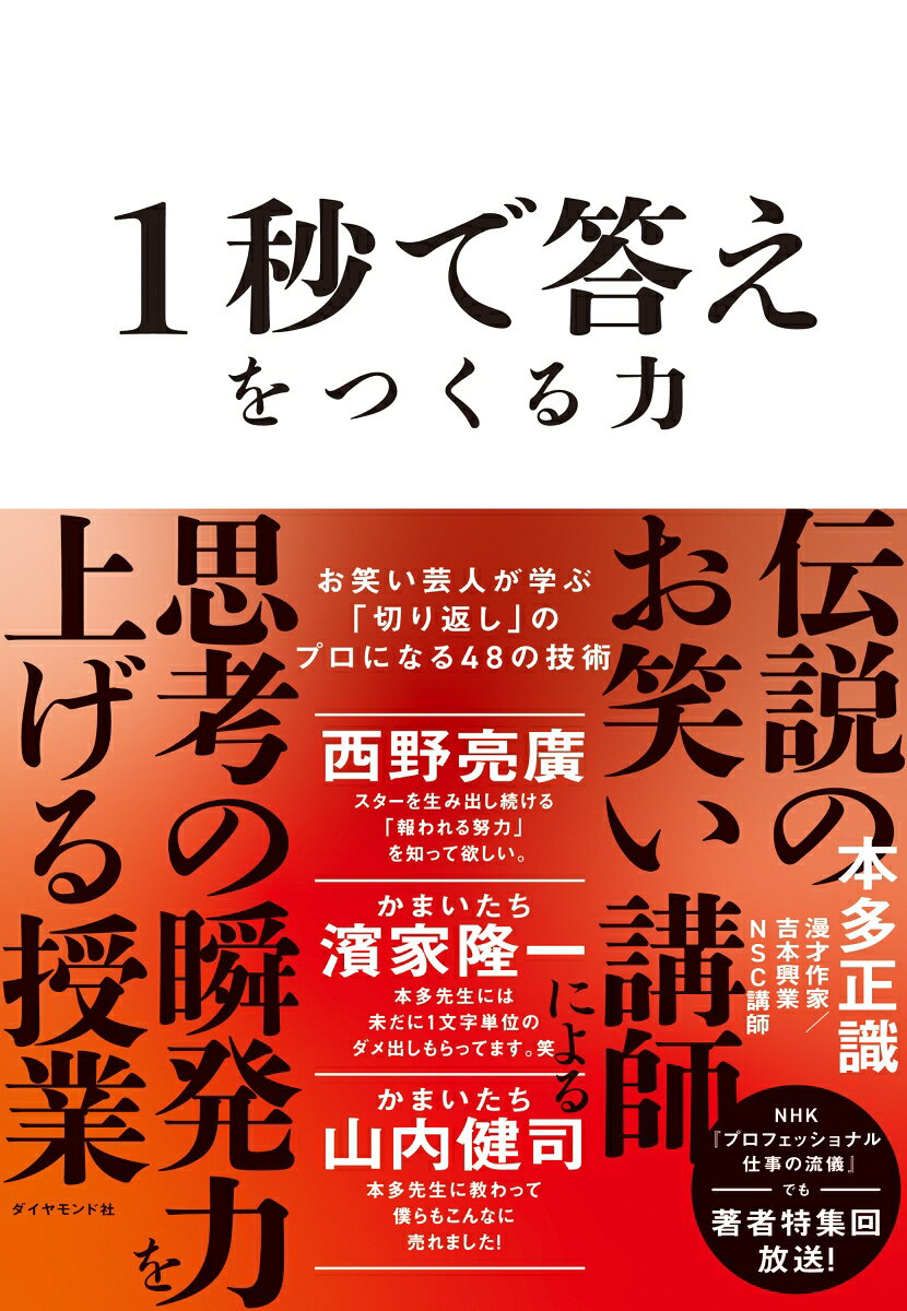 1 Byou De Kotae Wotsukuru Chikara – หนังสือญี่ปุ่น | 1秒で答えをつくる力