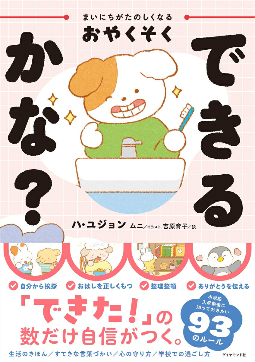 まいにちがたのしくなるおやくそく できるかな？