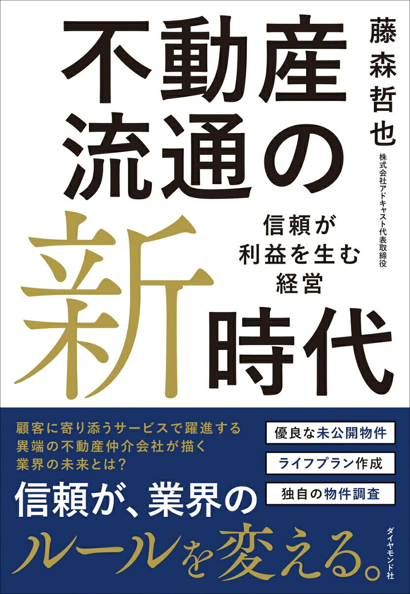 不動産流通の新時代 : 信頼が利益を生む経営