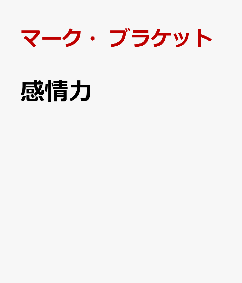 感情力 人生を決める究極のリテラシー