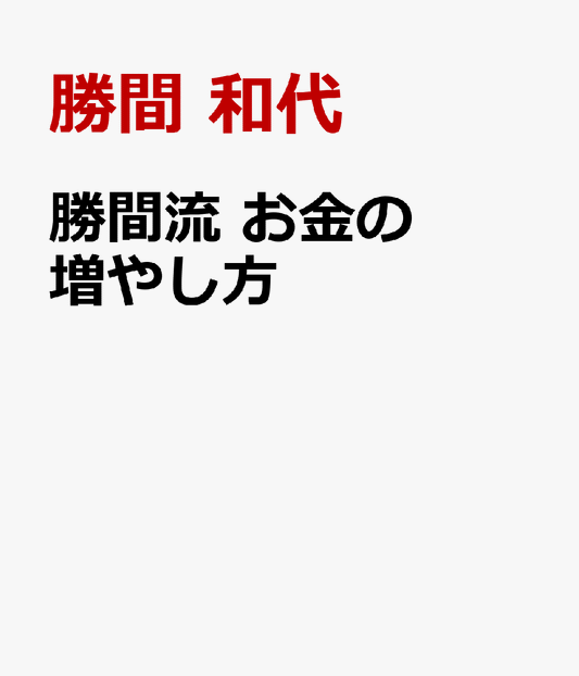 勝間流 お金の増やし方
