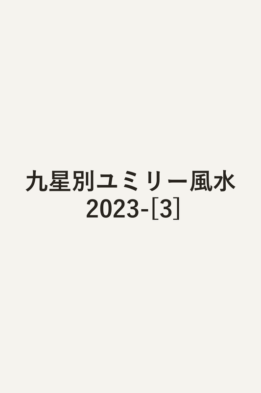 九星別ユミリー風水 2023-[3]