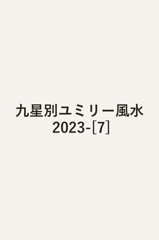 九星別ユミリー風水 2023-[7]