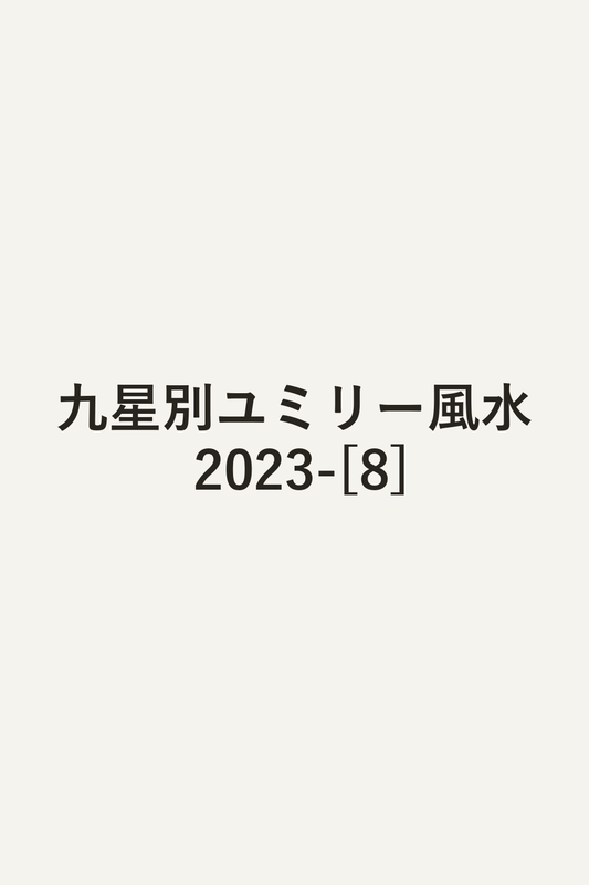 九星別ユミリー風水 2023-[8]