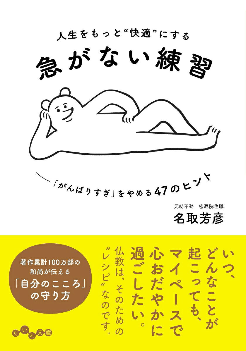人生をもっと"快適"にする急がない練習 : 「がんばりすぎ」をやめる47のヒント / Jinsei Womotto " Kaiteki " Nisuru Isoga Nai Renshuu ( Ganbarisugi ) Woyameru 47 No Hinto