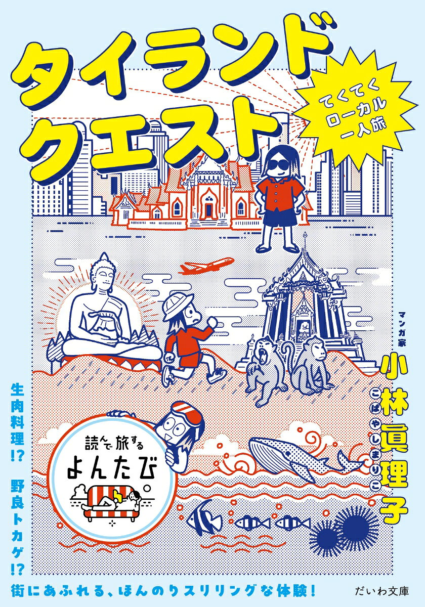 タイランドクエスト : てくてくローカル一人旅