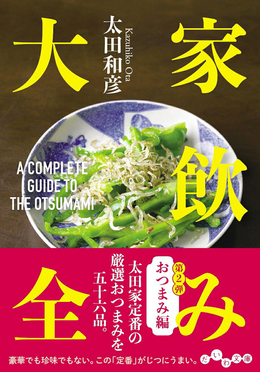 家飲み大全. おつまみ編