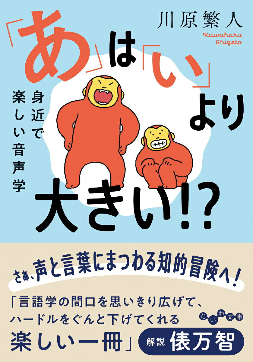 (A) Ha (I) Yori Ookii!? – Japanisches Buch | 「あ」は「い」より大きい!?