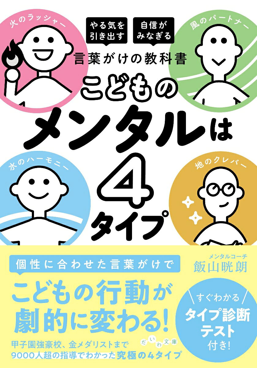 Kodomono Mentaru Ha 4 Taipu – Japanisches Buch | こどものメンタルは4タイプ