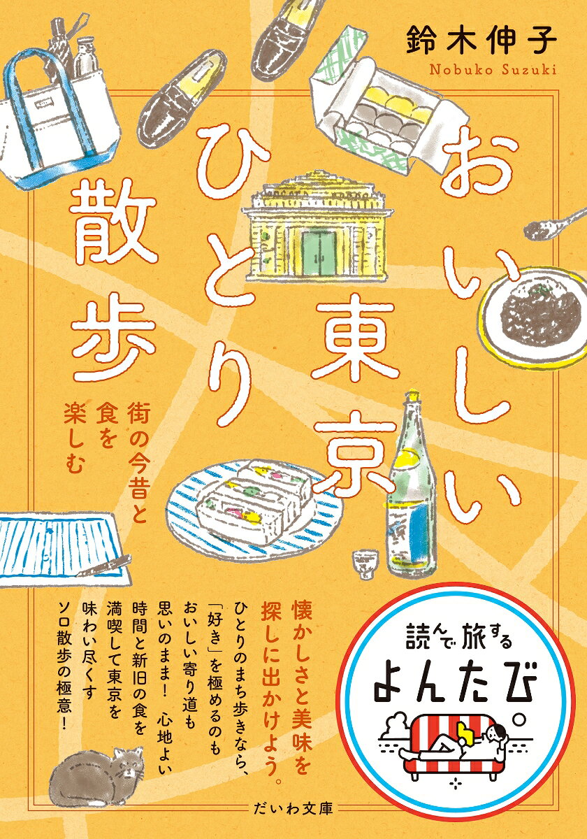 おいしい東京ひとり散歩 : 街の今昔と食を楽しむ / Oishii Toukyou Hitori Sanpo Machi No Konjaku To Kuwo Tanoshi Mu
