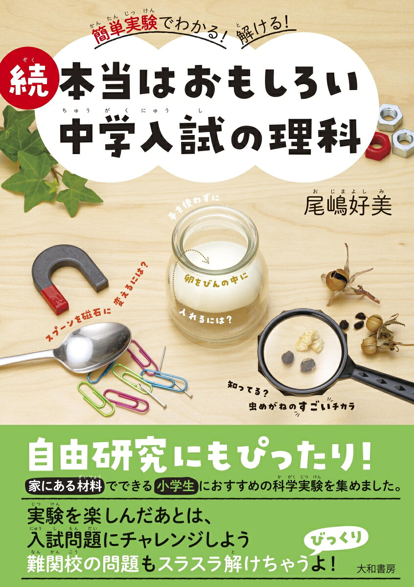 本当はおもしろい中学入試の理科 2 続
