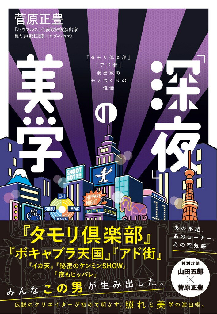 「深夜」の美学 : 『タモリ倶楽部』『アド街』演出家のモノづくりの流儀