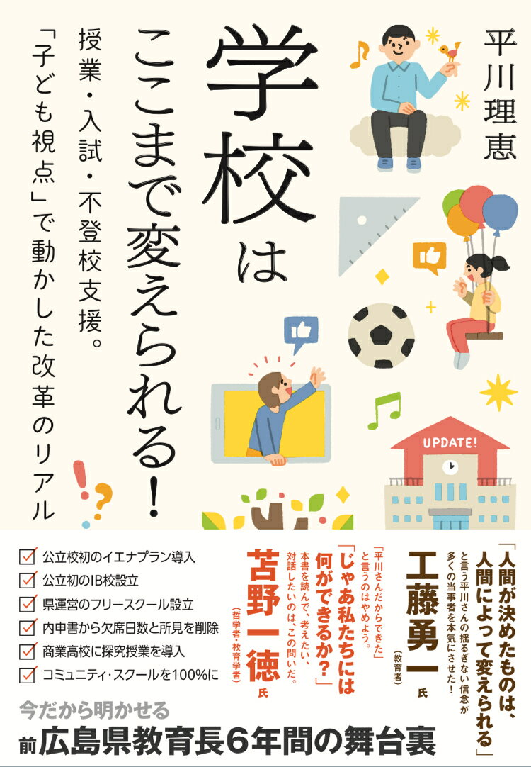 学校はここまで変えられる! : 授業・入試・不登校支援。「子ども視点」で動かした改革のリアル