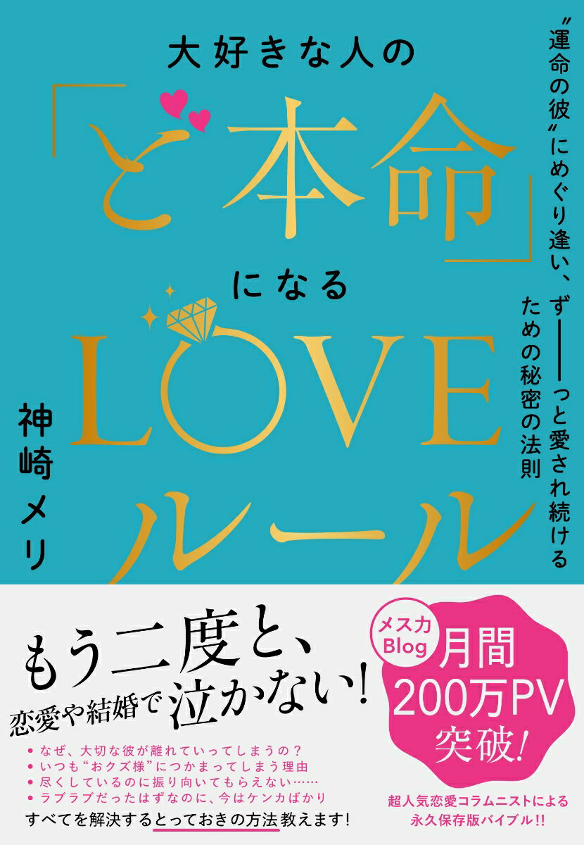 大好きな人の「ど本命」になるLOVEルール : "運命の彼"にめぐり逢い、ずーっと愛され続けるための秘密の法則