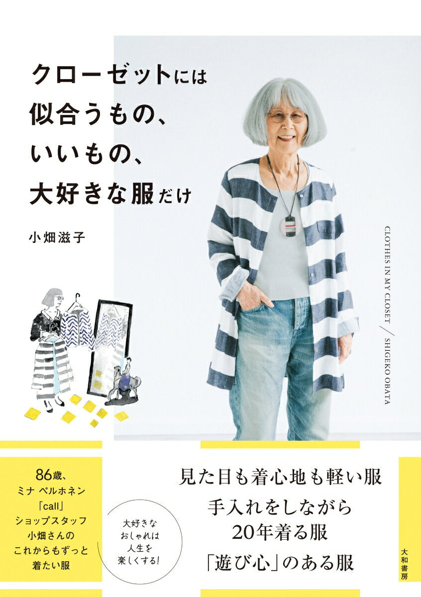 クローゼットには似合うもの、いいもの、大好きな服だけ = CLOTHES IN MY CLOSET
