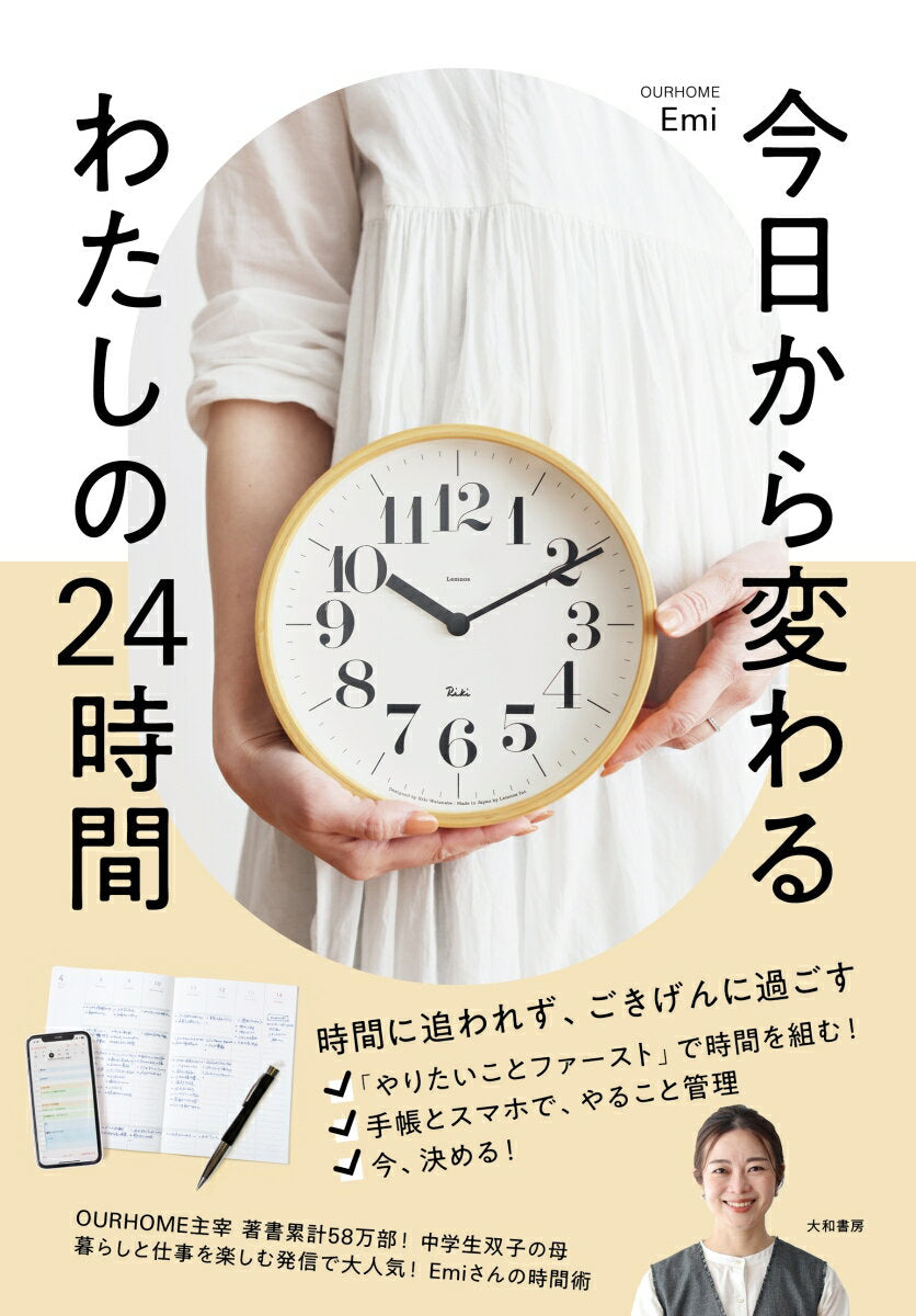 今日から変わるわたしの24時間 : OURHOME