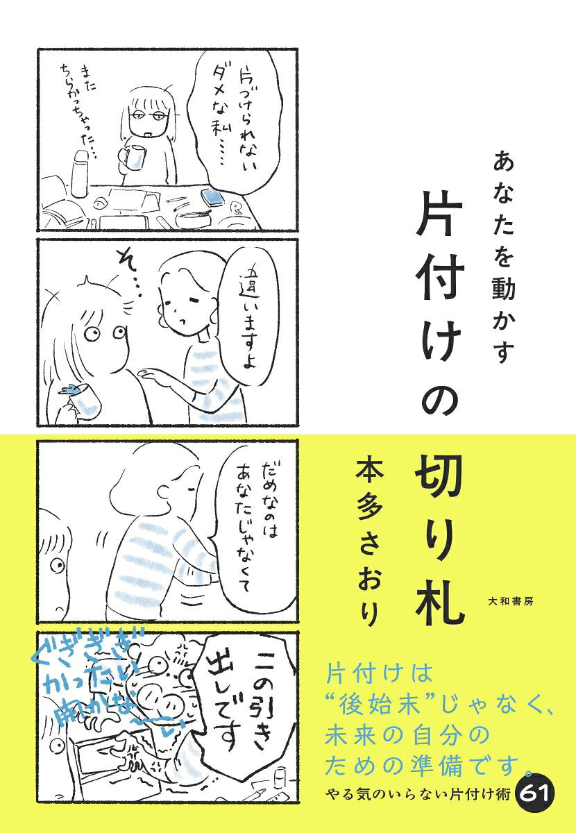 Anatawo Ugoka Su Katazuke No Kirifuda – Japanisches Buch | あなたを動かす片付けの切り札
