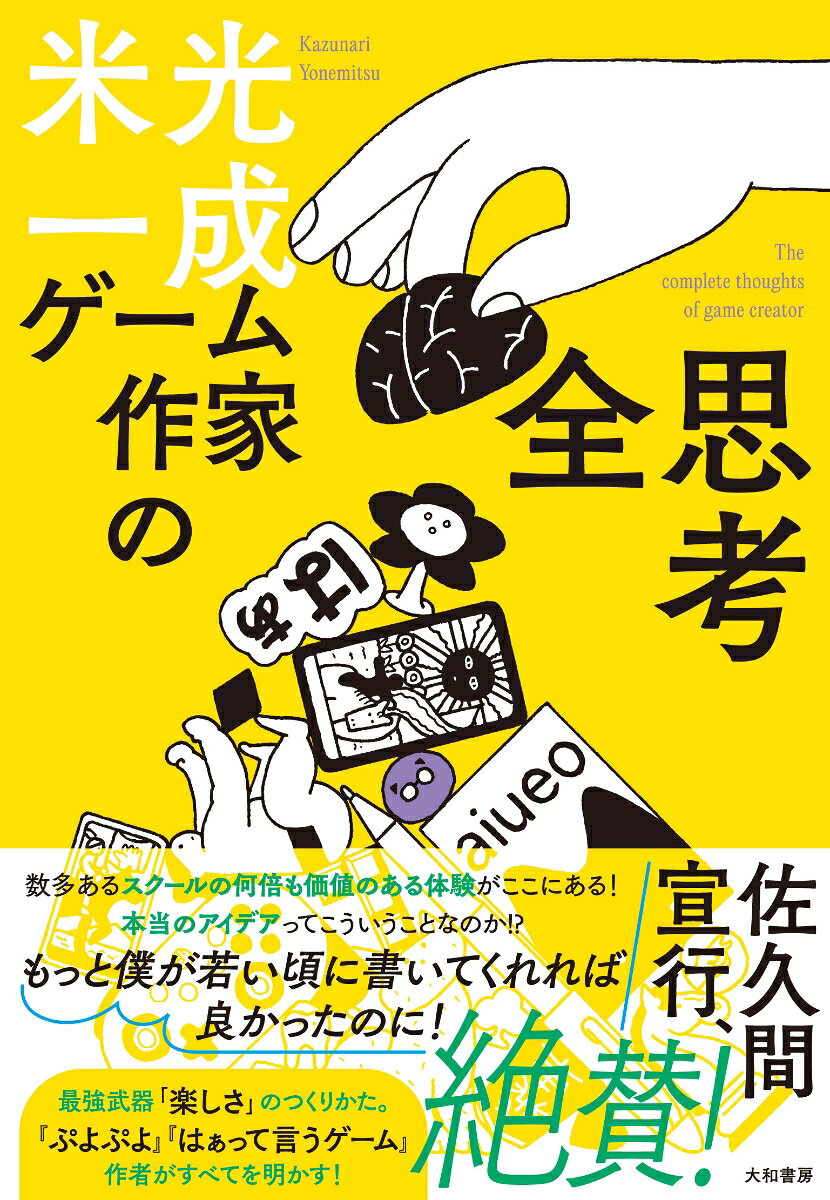 ゲーム作家の全思考 = The complete thoughts of game creator