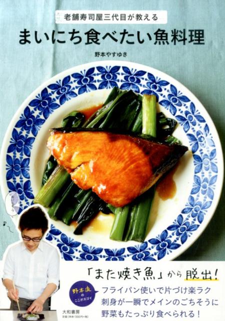 まいにち食べたい魚料理 : 老舗寿司屋三代目が教える