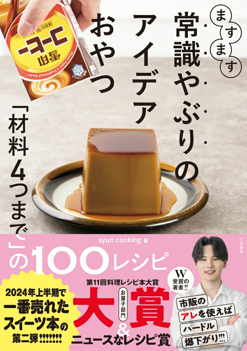 ますます常識やぶりのアイデアおやつ : 「材料4つまで」の100レシピ