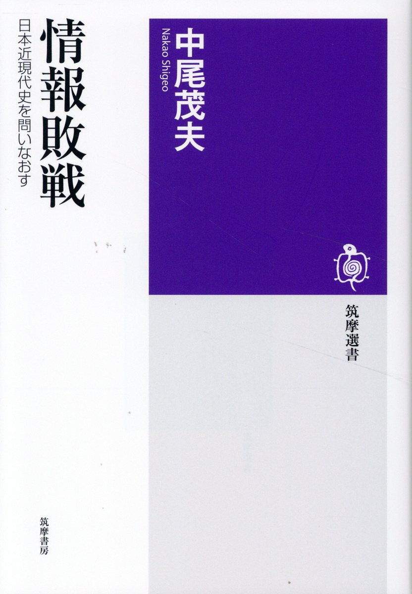 情報敗戦 日本近現代史を問いなおす