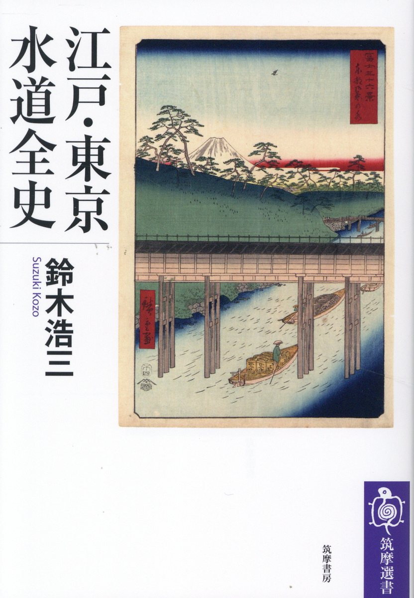 江戸・東京水道全史
