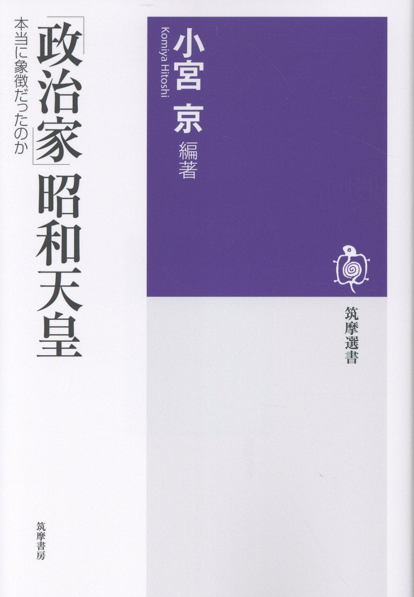 「政治家」昭和天皇