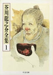 芥川龍之介全集　１