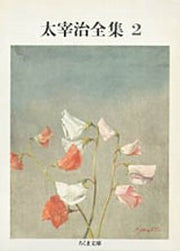 太宰治全集　２ / Dazaiosamu Zenshuu 2