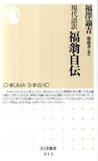 現代語訳　福翁自伝