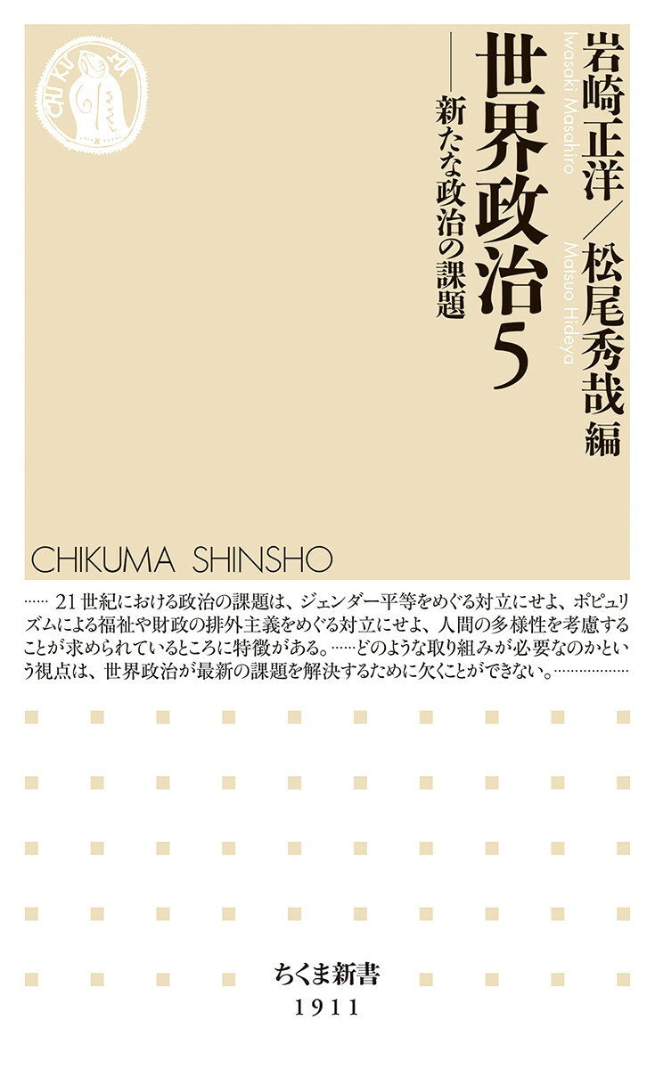 世界政治５ 新たな政治の課題