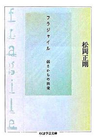 フラジャイル
