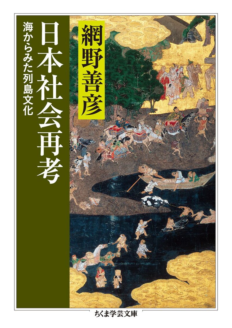 日本社会再考 海からみた列島文化