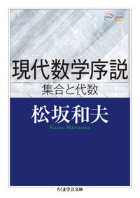 現代数学序説 集合と代数