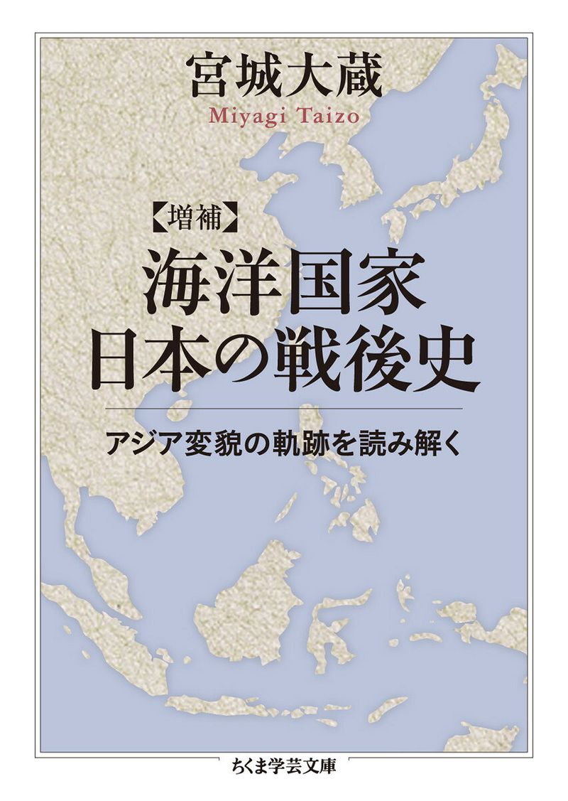 増補　海洋国家日本の戦後史