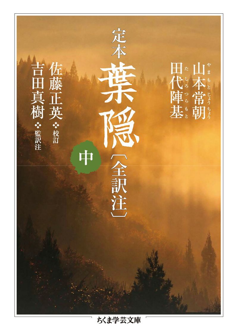 定本　葉隠〔全訳注〕　中
