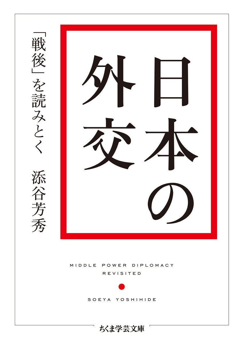 日本の外交 「戦後」を読みとく