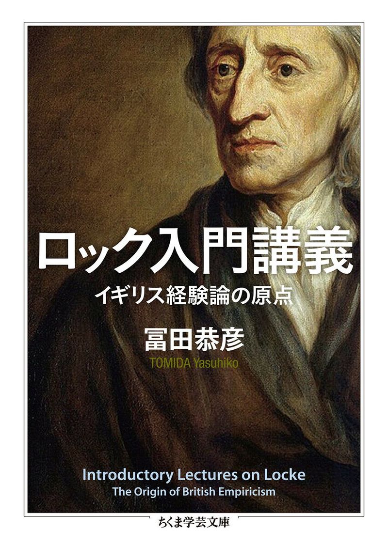 ロック入門講義 イギリス経験論の原点