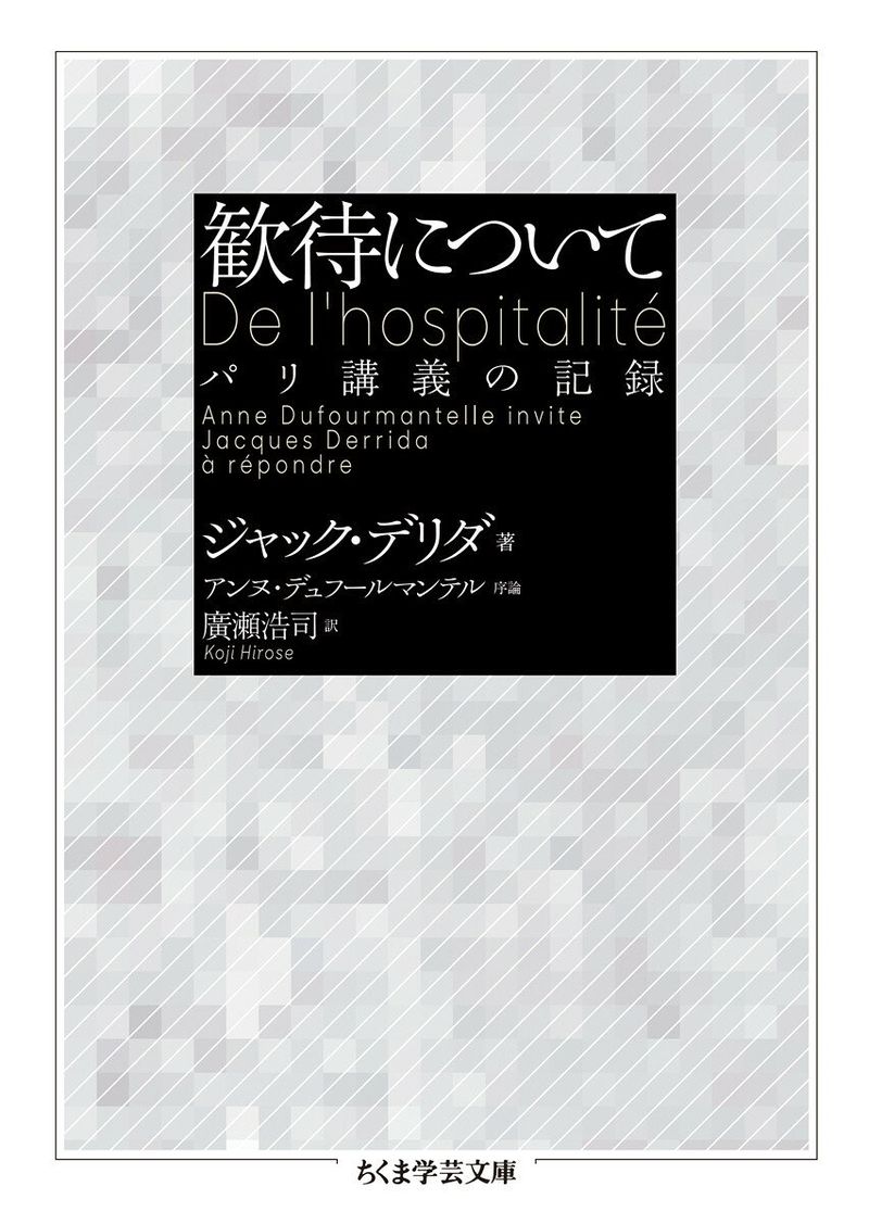 歓待について パリ講義の記録